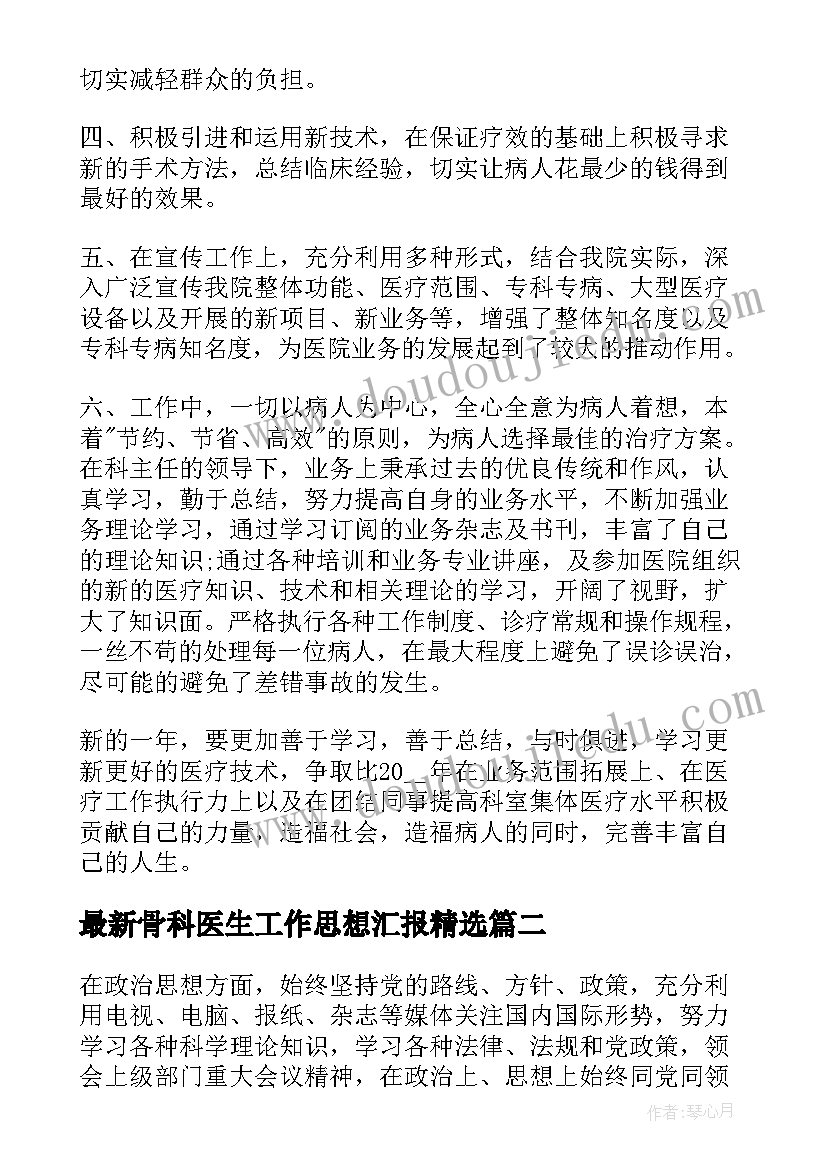 骨科医生工作思想汇报(通用6篇)