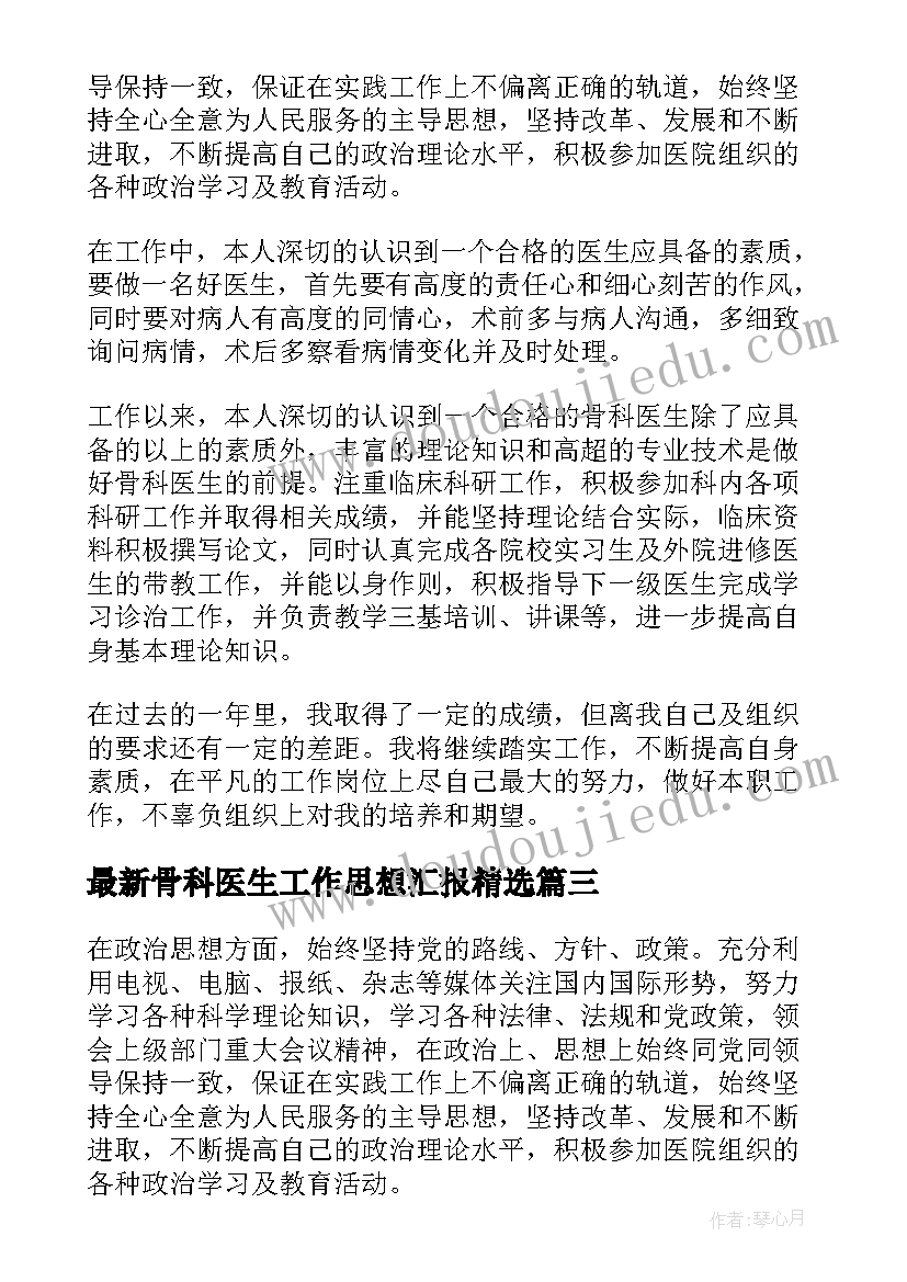 骨科医生工作思想汇报(通用6篇)