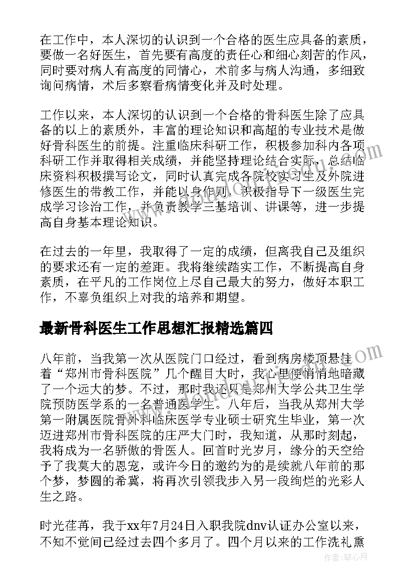 骨科医生工作思想汇报(通用6篇)