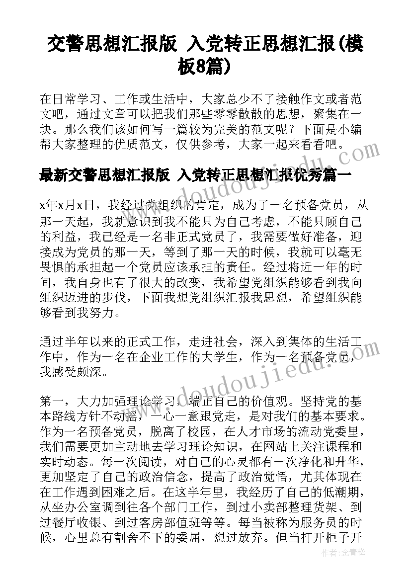 交警思想汇报版 入党转正思想汇报(模板8篇)