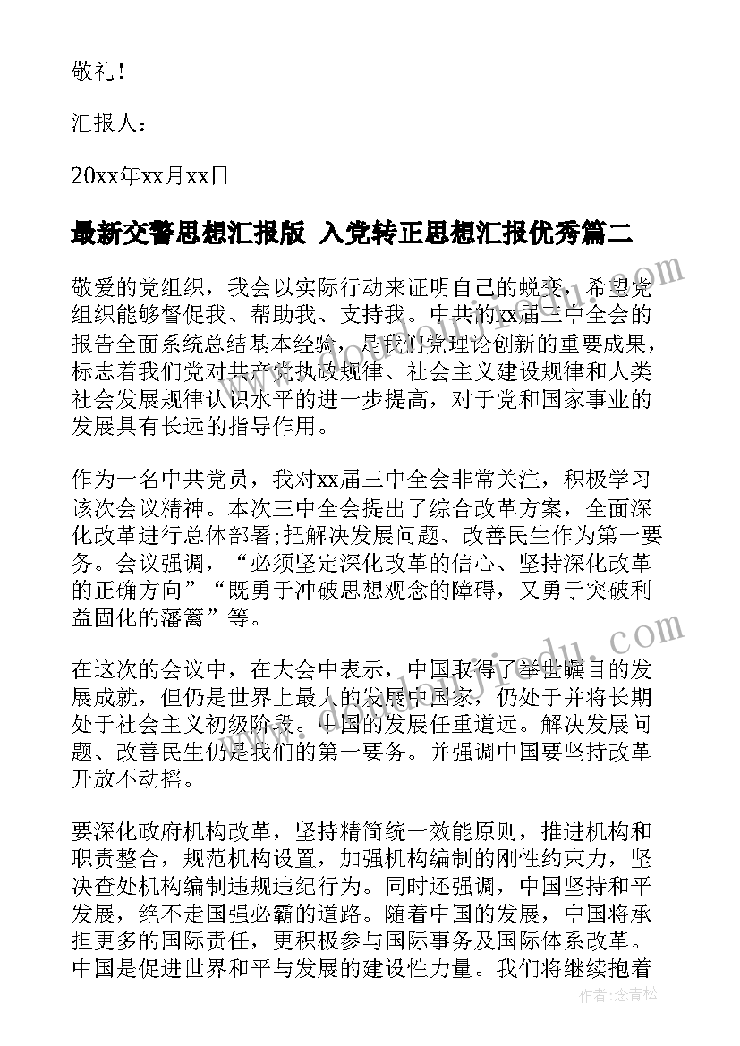 交警思想汇报版 入党转正思想汇报(模板8篇)