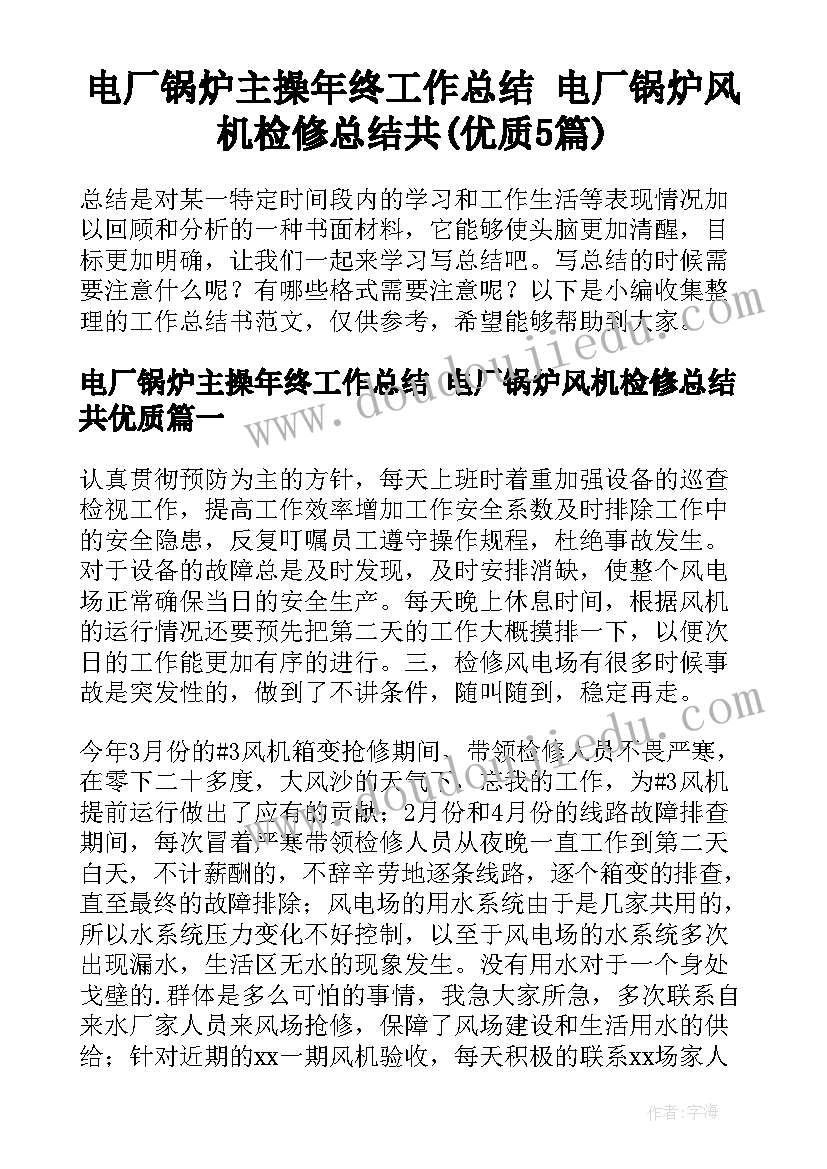 电厂锅炉主操年终工作总结 电厂锅炉风机检修总结共(优质5篇)