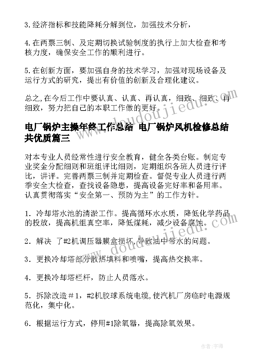 电厂锅炉主操年终工作总结 电厂锅炉风机检修总结共(优质5篇)