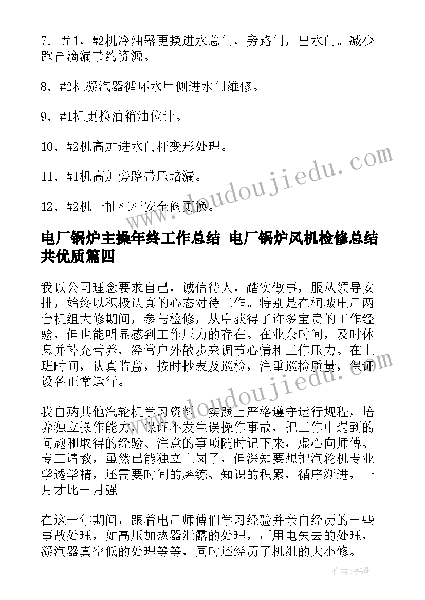 电厂锅炉主操年终工作总结 电厂锅炉风机检修总结共(优质5篇)