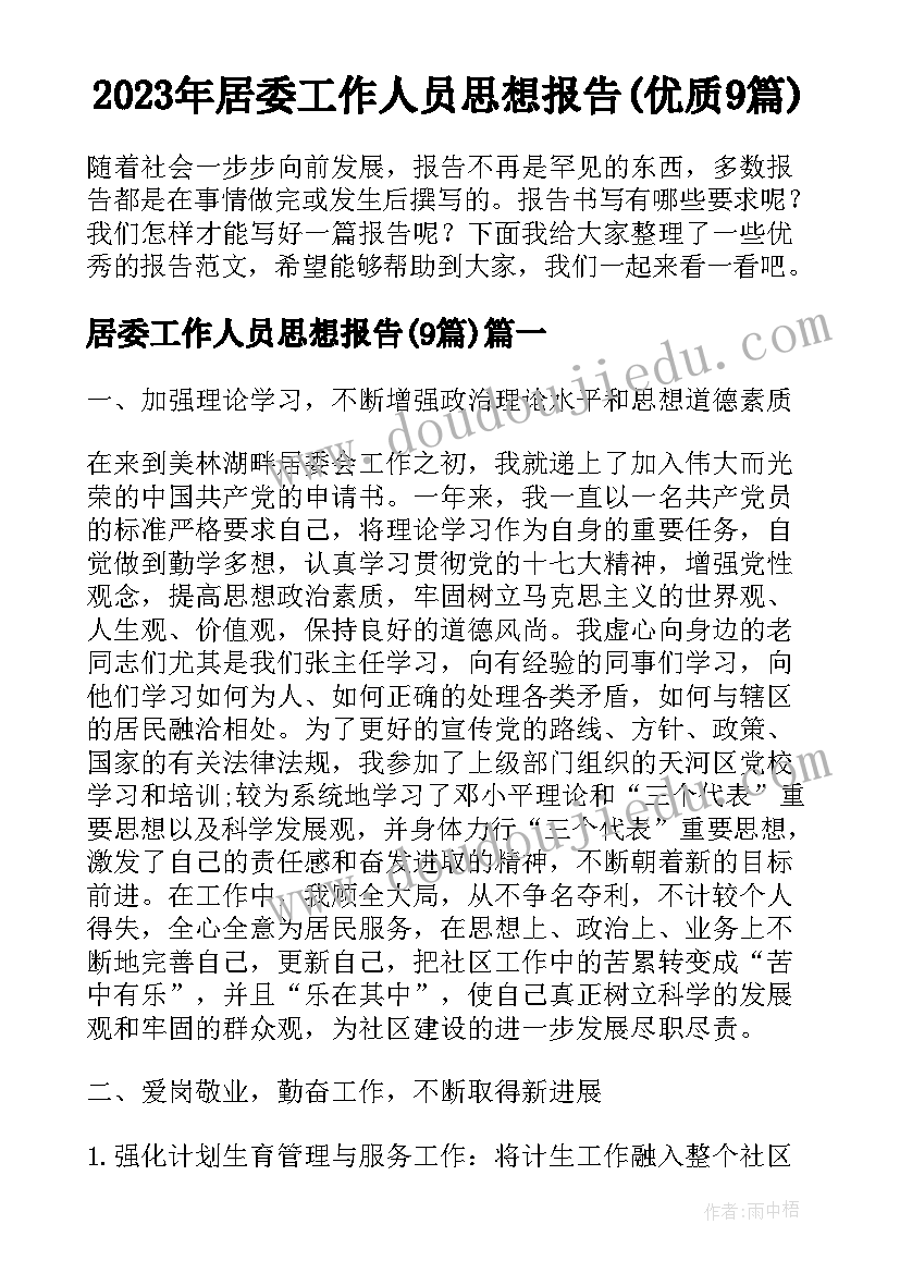 2023年居委工作人员思想报告(优质9篇)