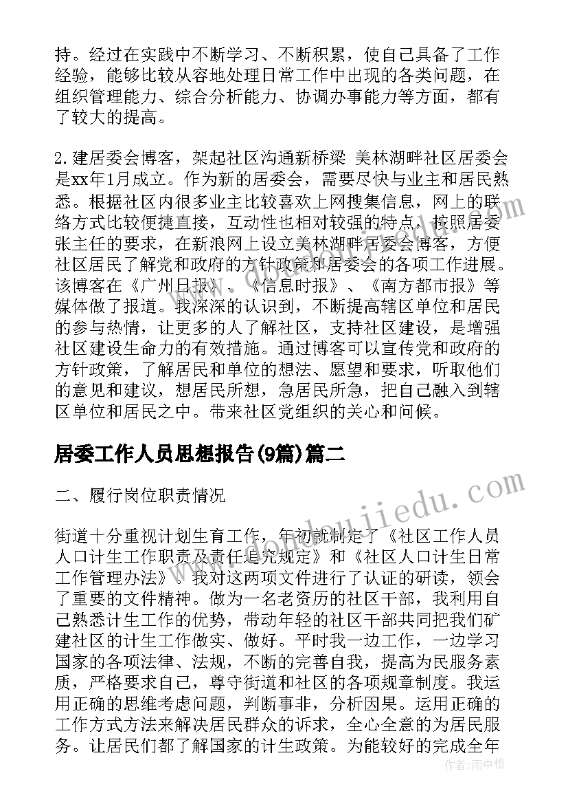 2023年居委工作人员思想报告(优质9篇)