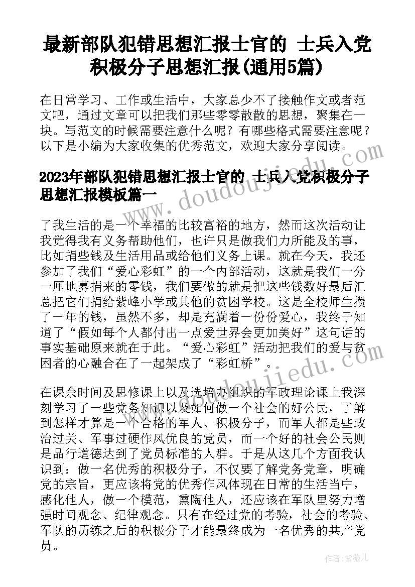 最新部队犯错思想汇报士官的 士兵入党积极分子思想汇报(通用5篇)