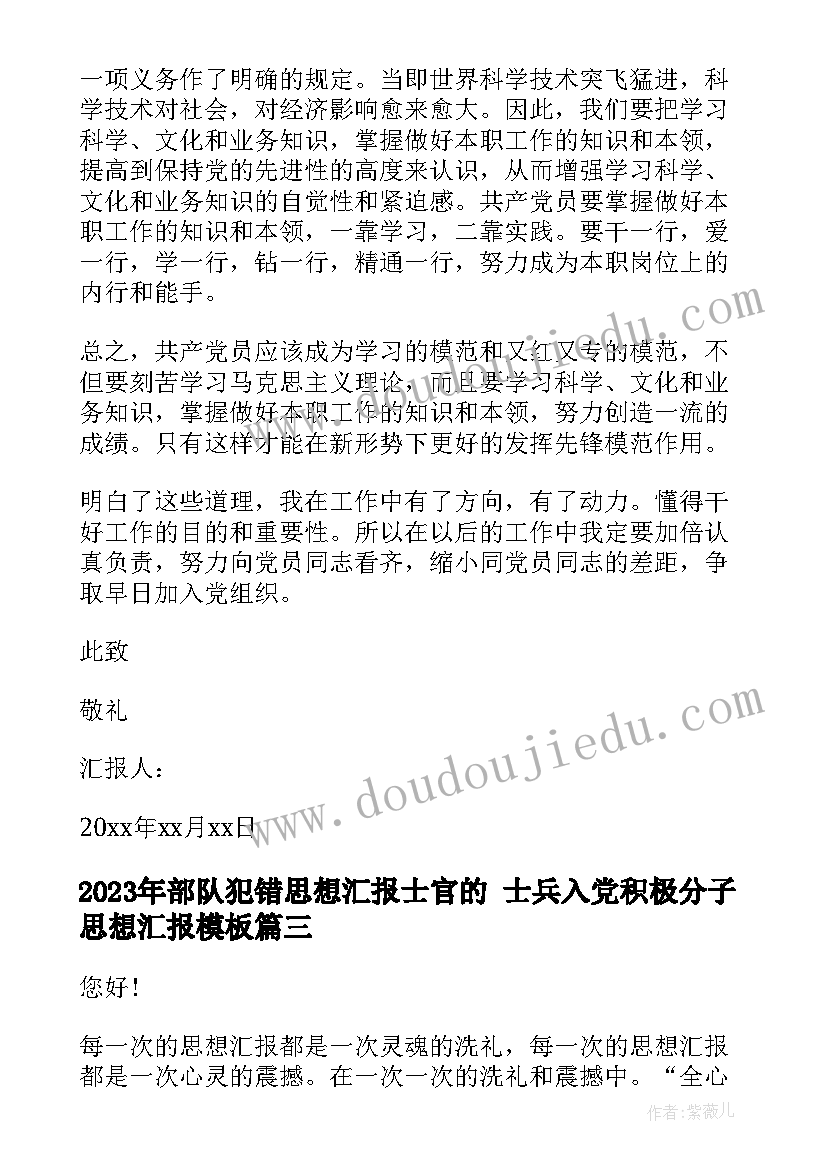 最新部队犯错思想汇报士官的 士兵入党积极分子思想汇报(通用5篇)