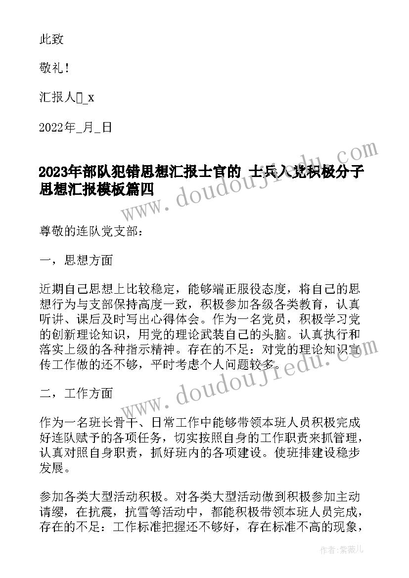 最新部队犯错思想汇报士官的 士兵入党积极分子思想汇报(通用5篇)