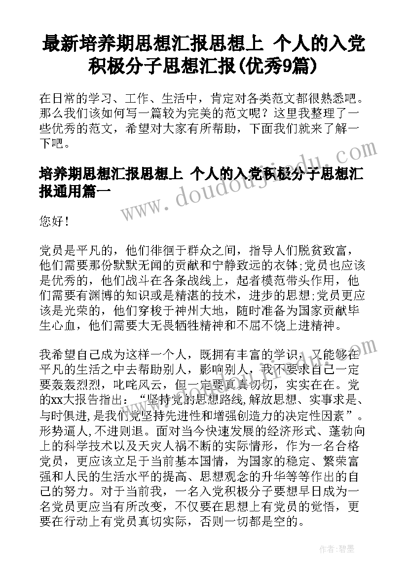 最新培养期思想汇报思想上 个人的入党积极分子思想汇报(优秀9篇)