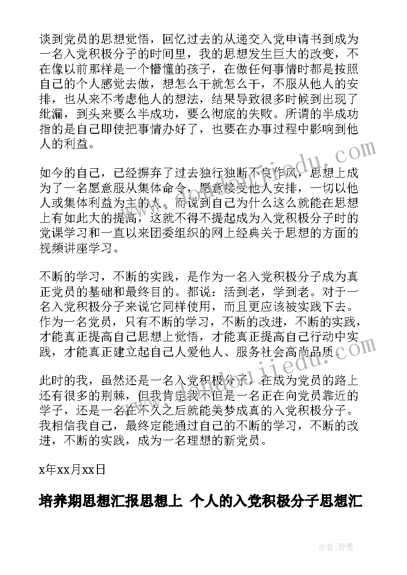 最新培养期思想汇报思想上 个人的入党积极分子思想汇报(优秀9篇)