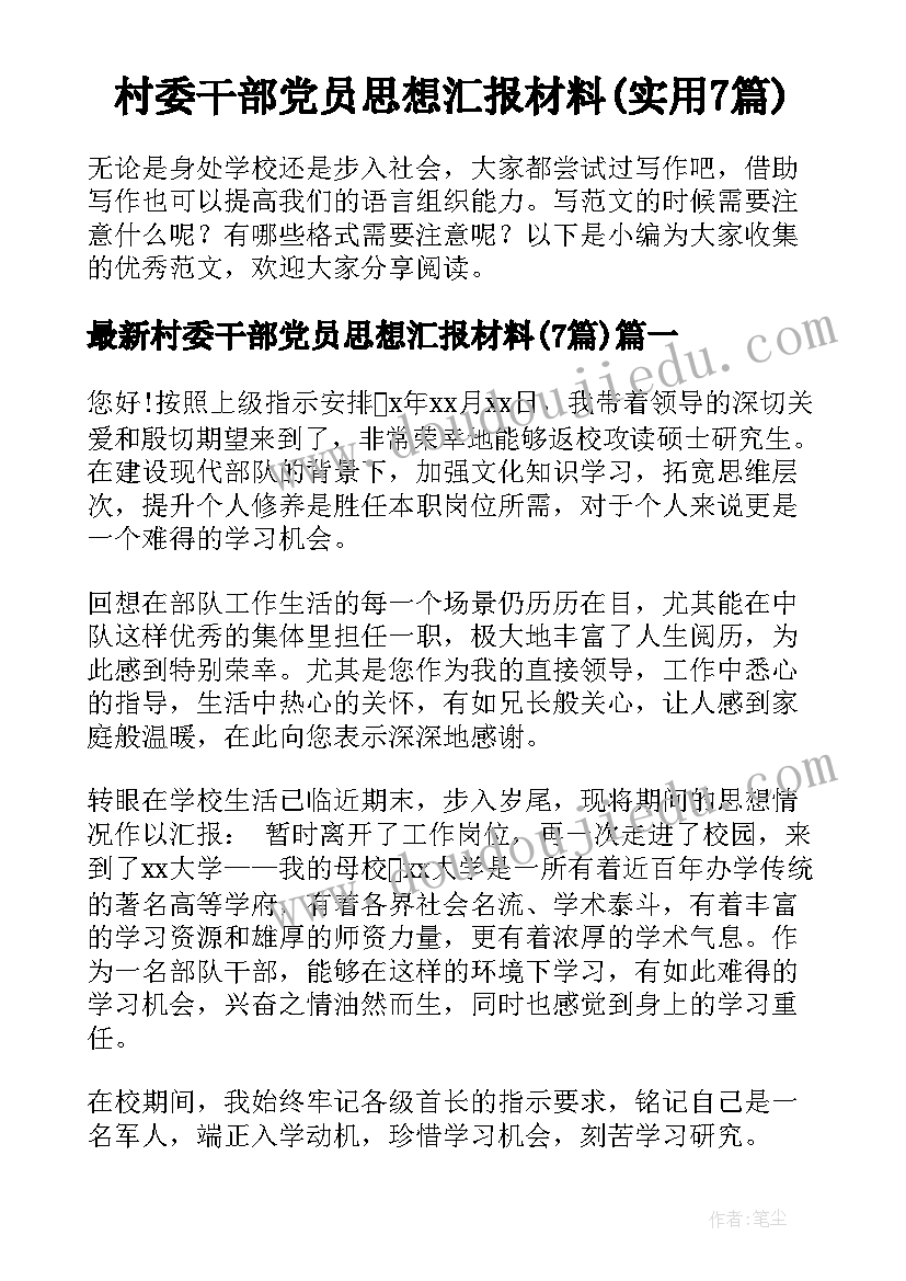 村委干部党员思想汇报材料(实用7篇)