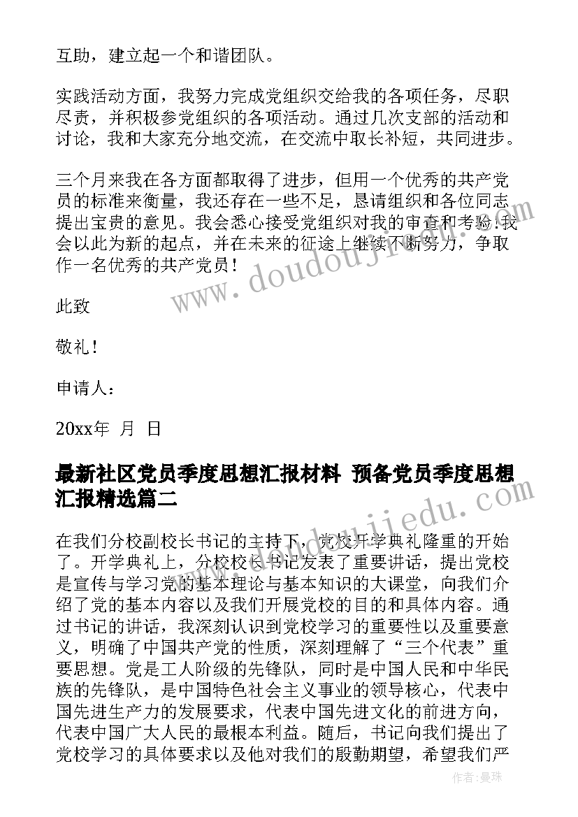 最新社区党员季度思想汇报材料 预备党员季度思想汇报(汇总7篇)