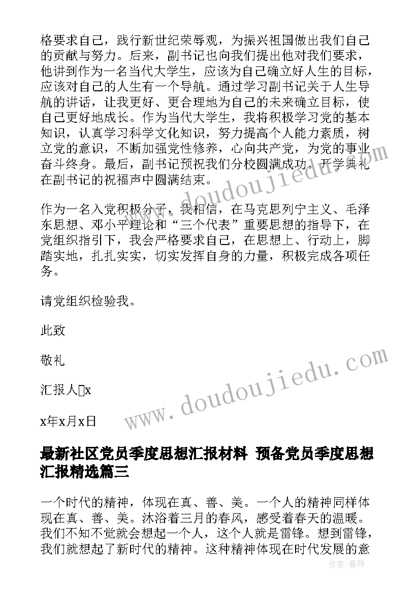 最新社区党员季度思想汇报材料 预备党员季度思想汇报(汇总7篇)