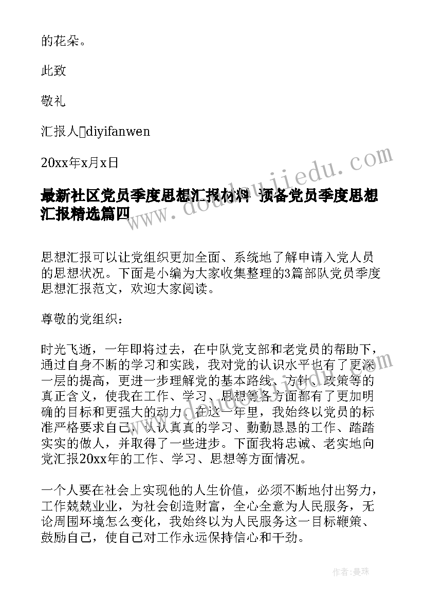 最新社区党员季度思想汇报材料 预备党员季度思想汇报(汇总7篇)