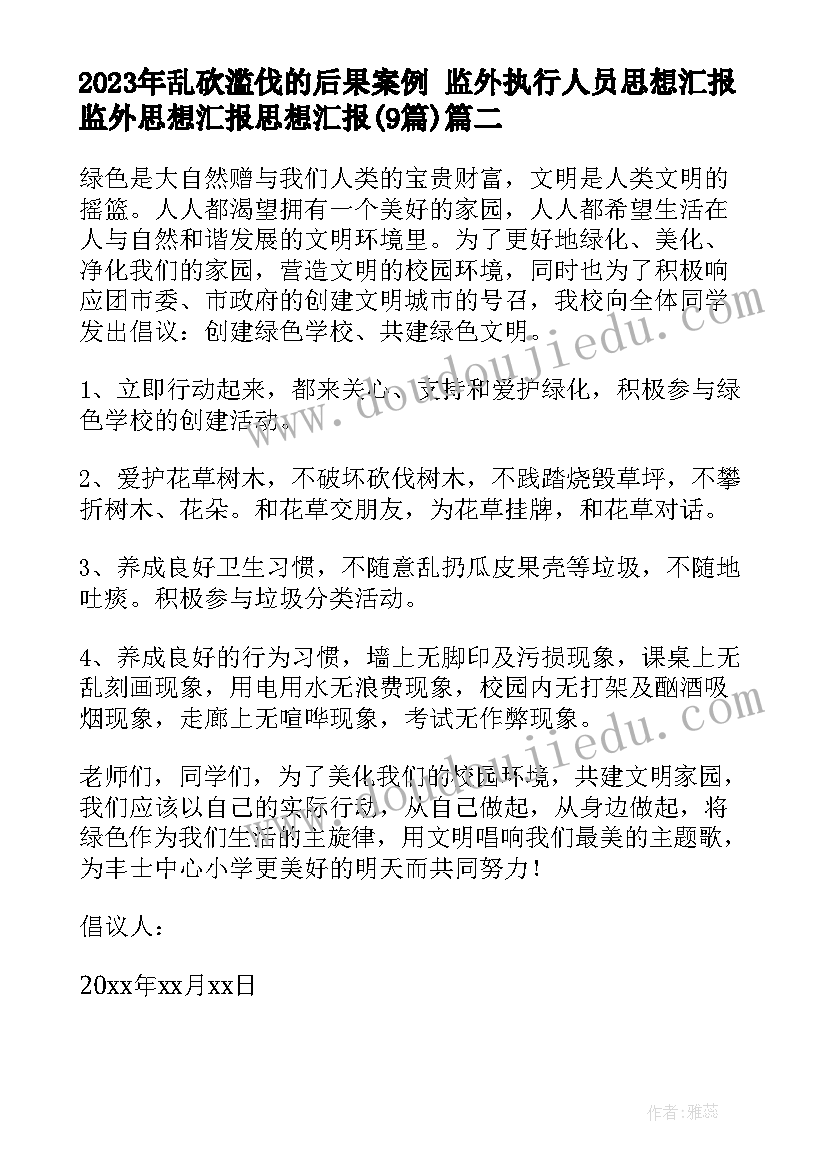 乱砍滥伐的后果案例 监外执行人员思想汇报监外思想汇报思想汇报(大全9篇)