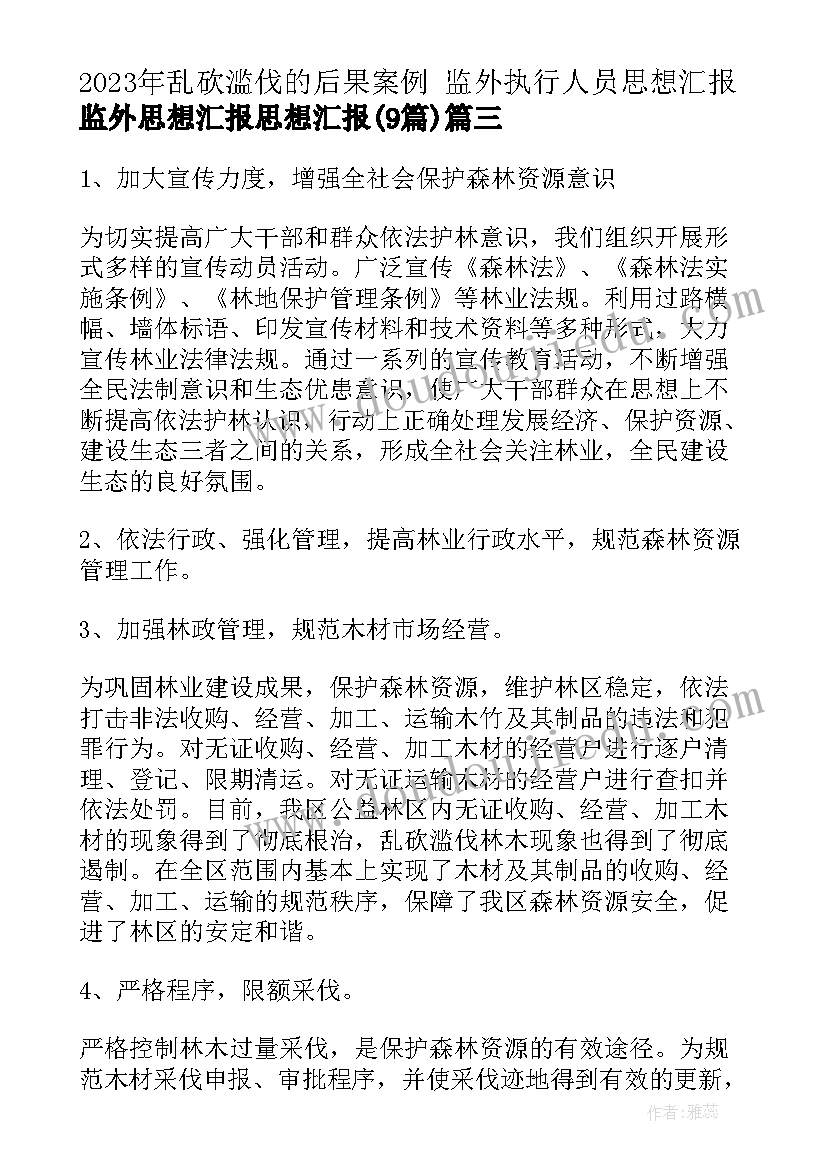 乱砍滥伐的后果案例 监外执行人员思想汇报监外思想汇报思想汇报(大全9篇)