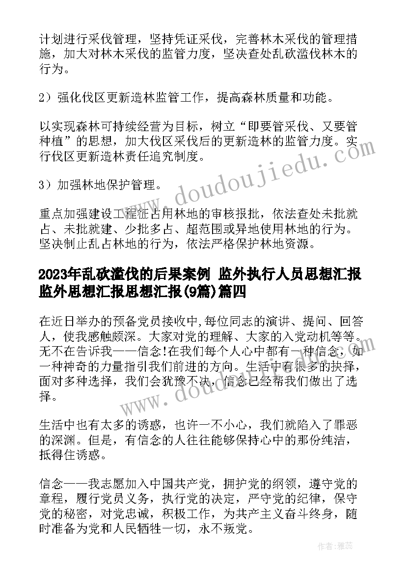 乱砍滥伐的后果案例 监外执行人员思想汇报监外思想汇报思想汇报(大全9篇)