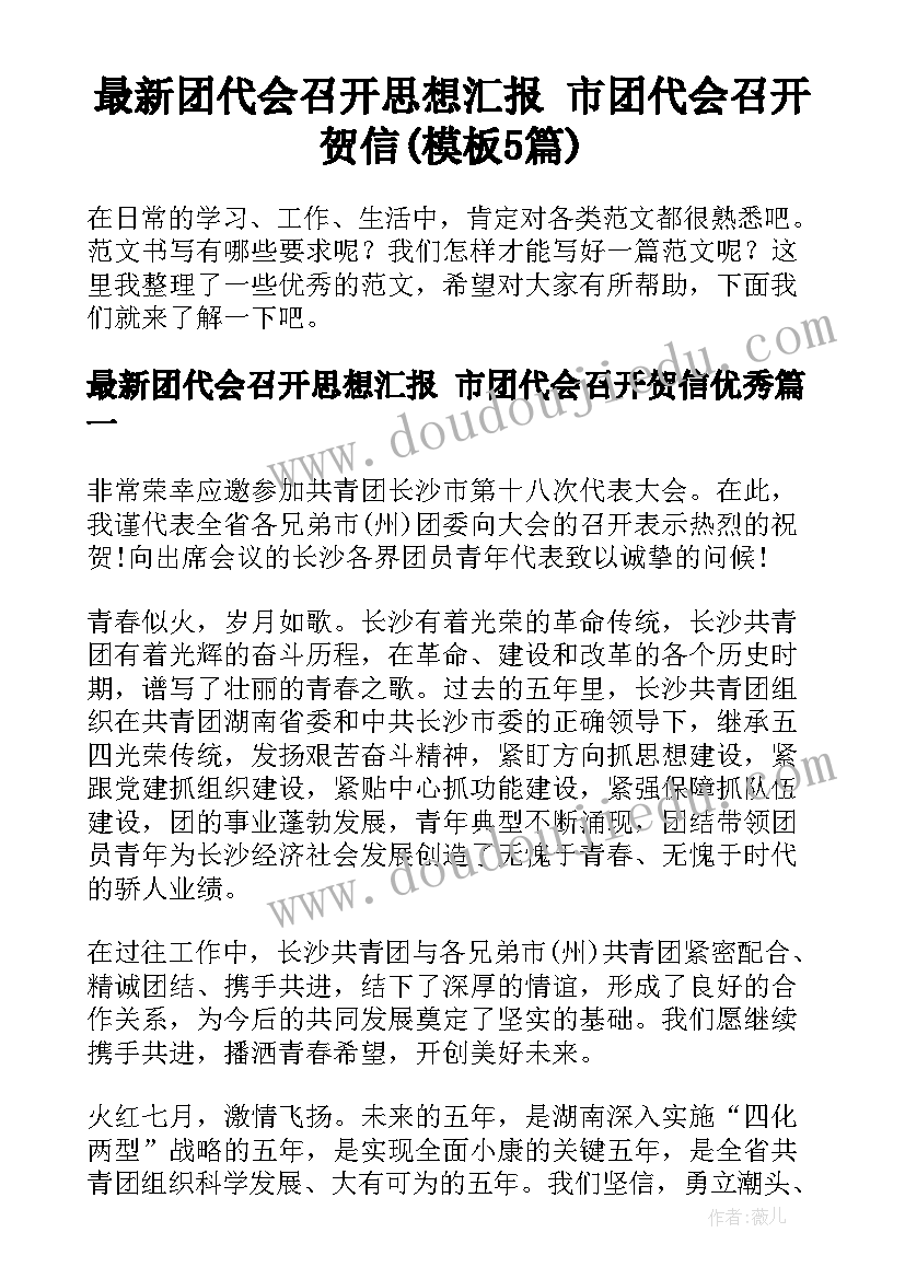 最新团代会召开思想汇报 市团代会召开贺信(模板5篇)