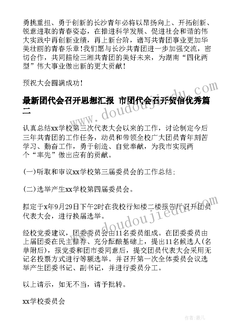 最新团代会召开思想汇报 市团代会召开贺信(模板5篇)