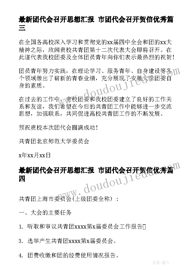 最新团代会召开思想汇报 市团代会召开贺信(模板5篇)