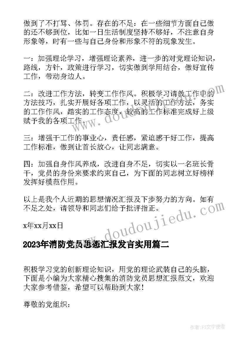 最新消防党员思想汇报发言(优质5篇)