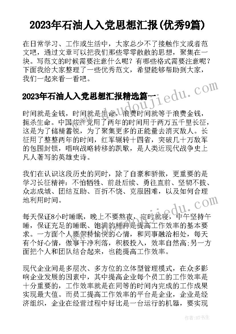 2023年石油人入党思想汇报(优秀9篇)