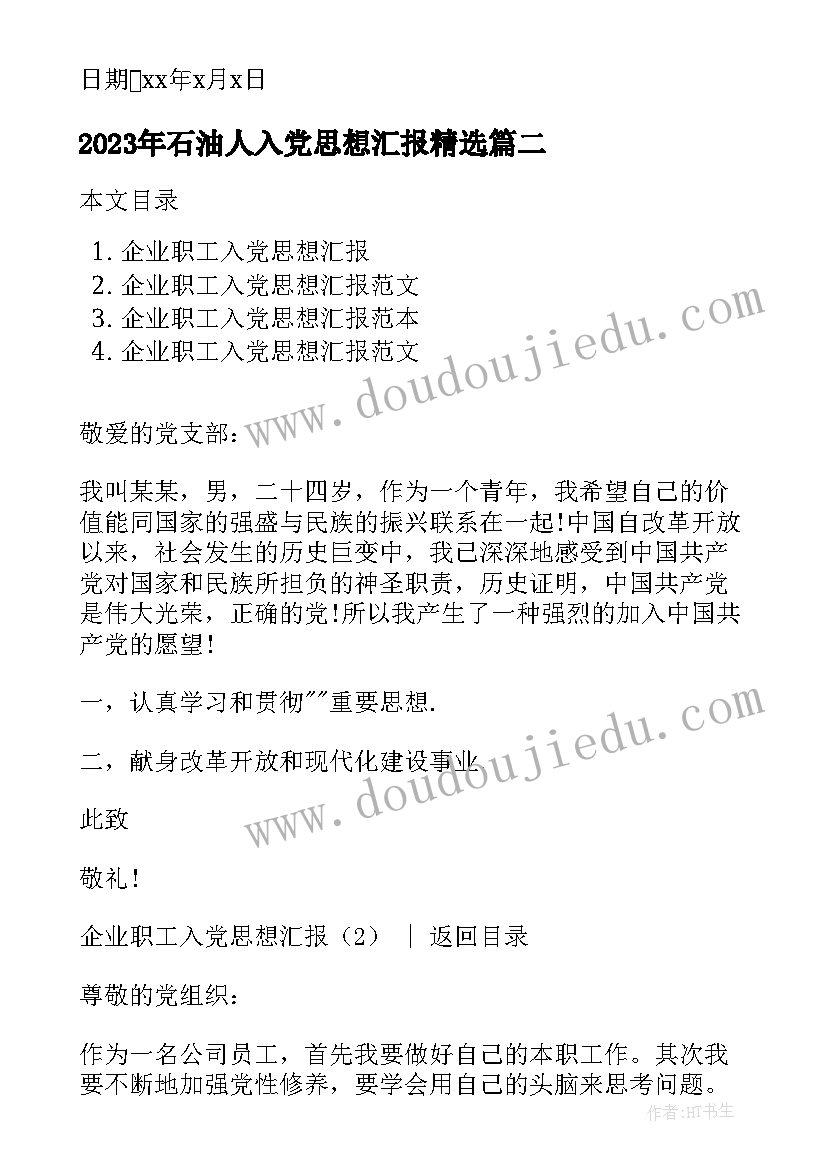 2023年石油人入党思想汇报(优秀9篇)