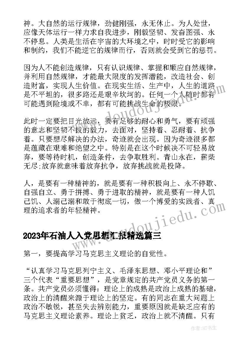 2023年石油人入党思想汇报(优秀9篇)