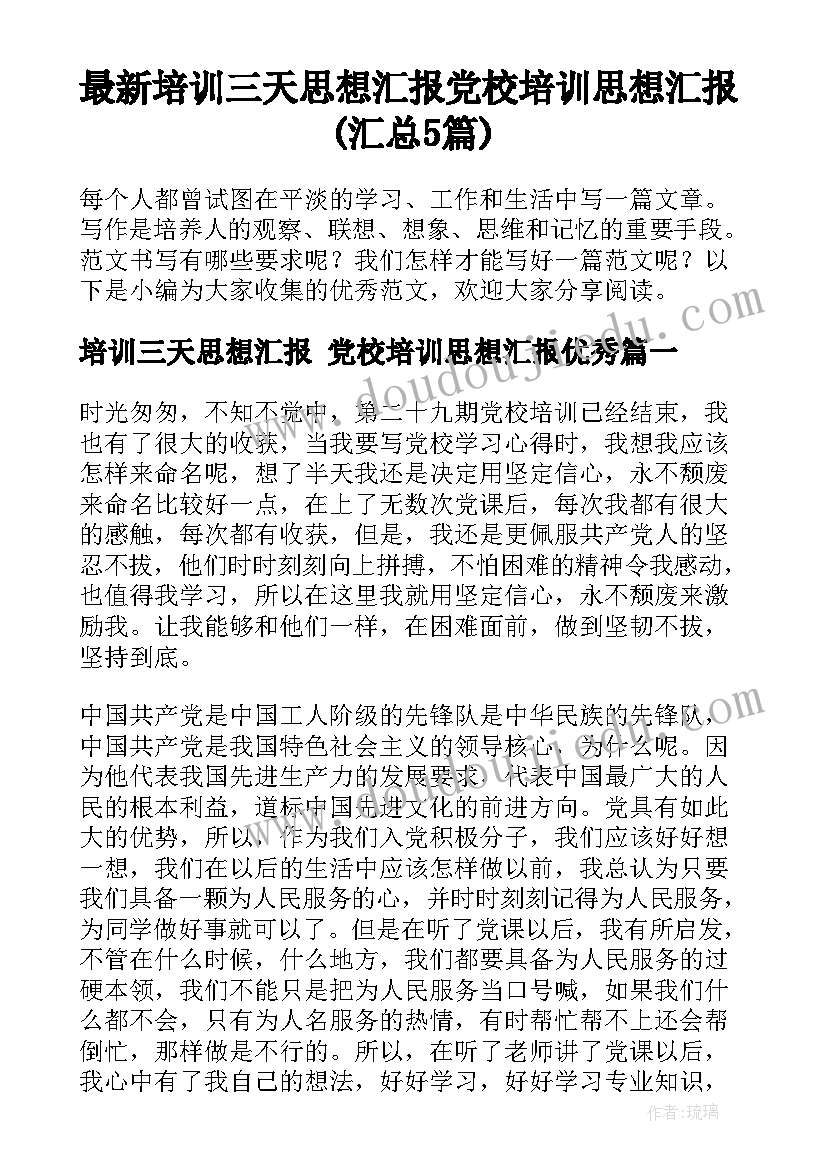 最新培训三天思想汇报 党校培训思想汇报(汇总5篇)