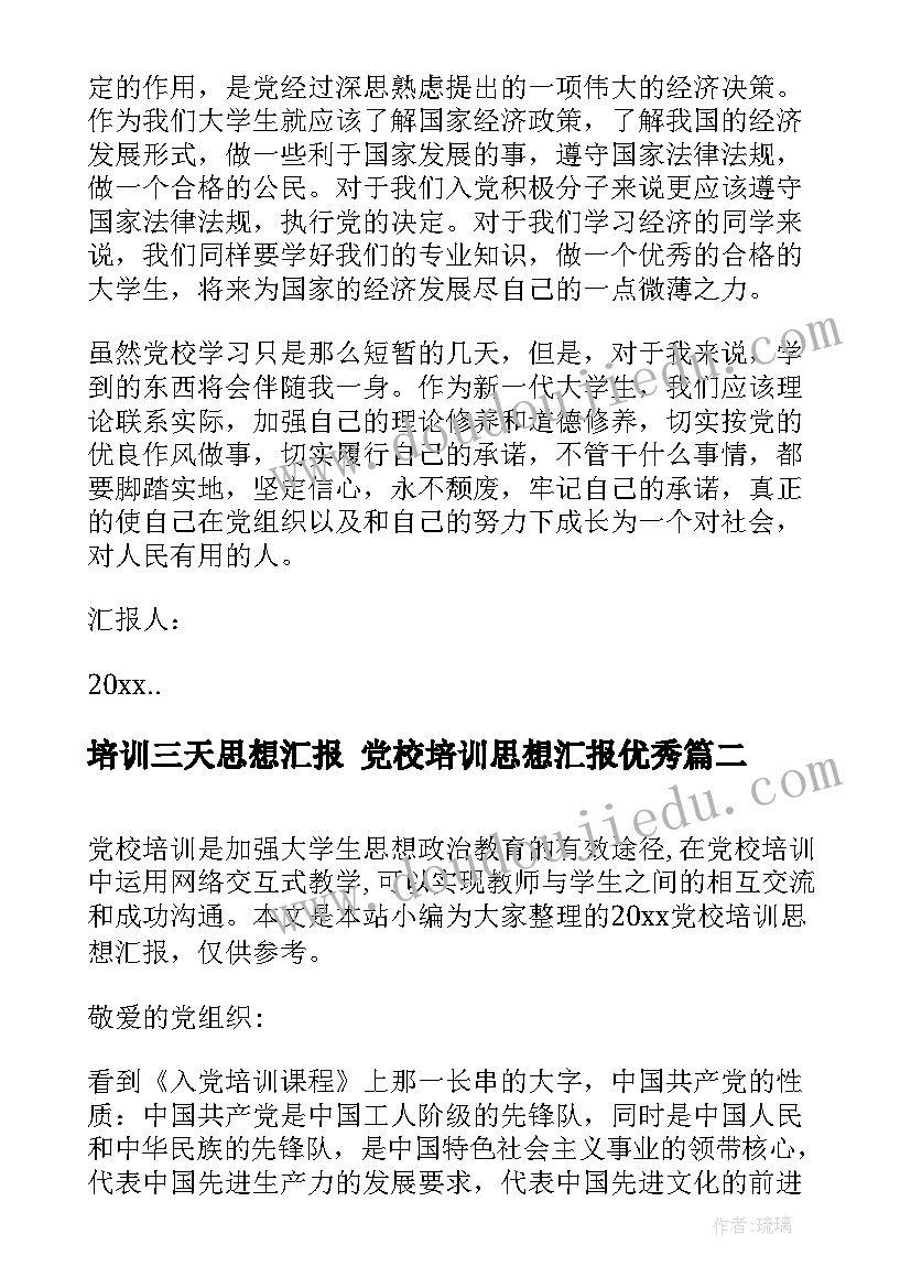 最新培训三天思想汇报 党校培训思想汇报(汇总5篇)