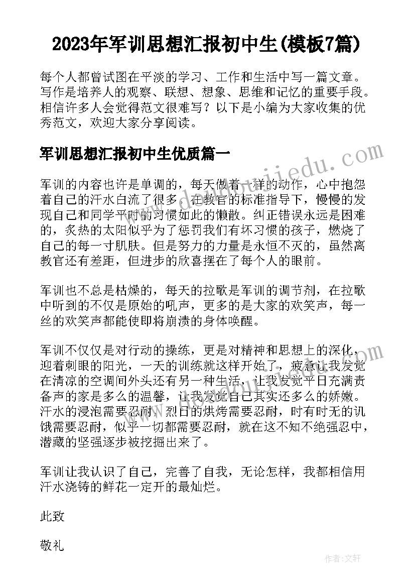 2023年军训思想汇报初中生(模板7篇)