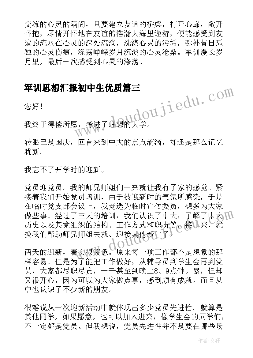 2023年军训思想汇报初中生(模板7篇)