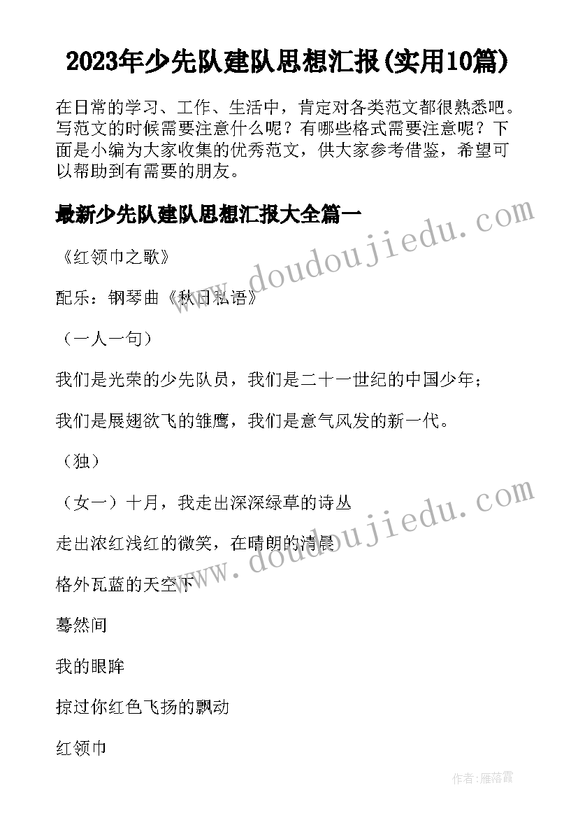 2023年少先队建队思想汇报(实用10篇)