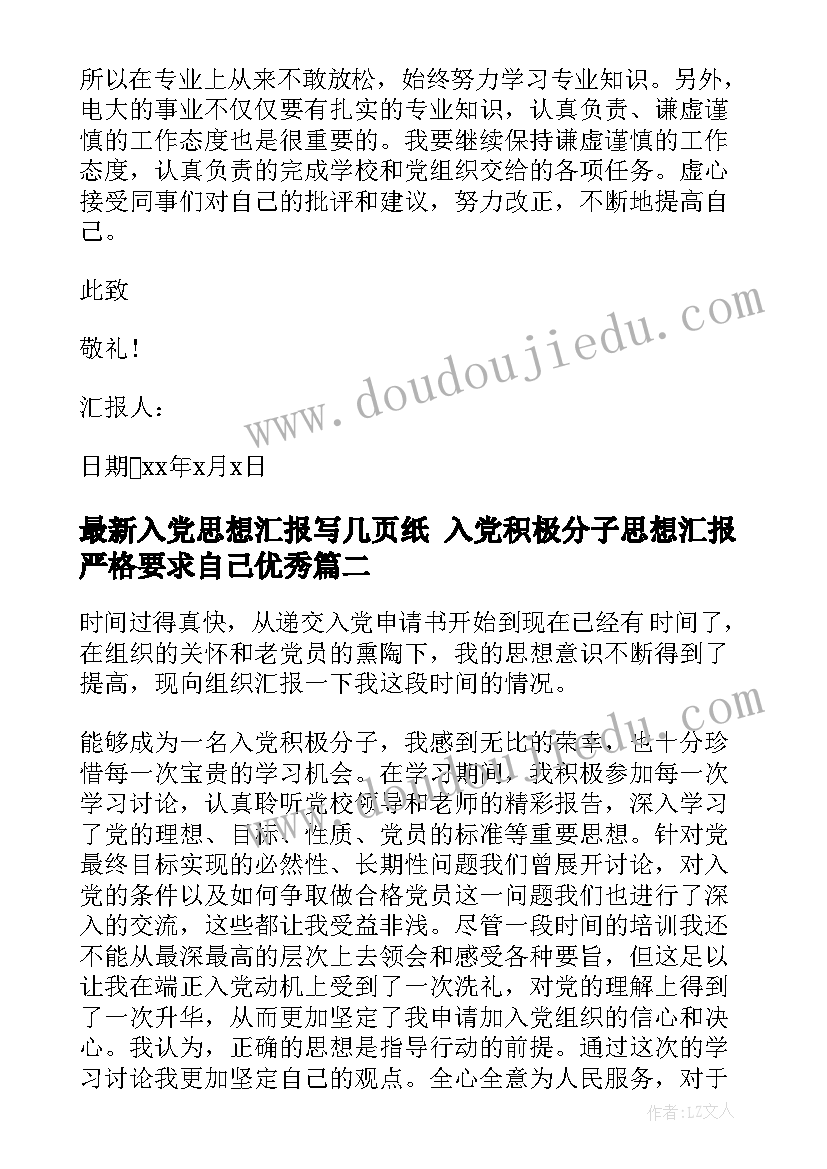 入党思想汇报写几页纸 入党积极分子思想汇报严格要求自己(模板6篇)