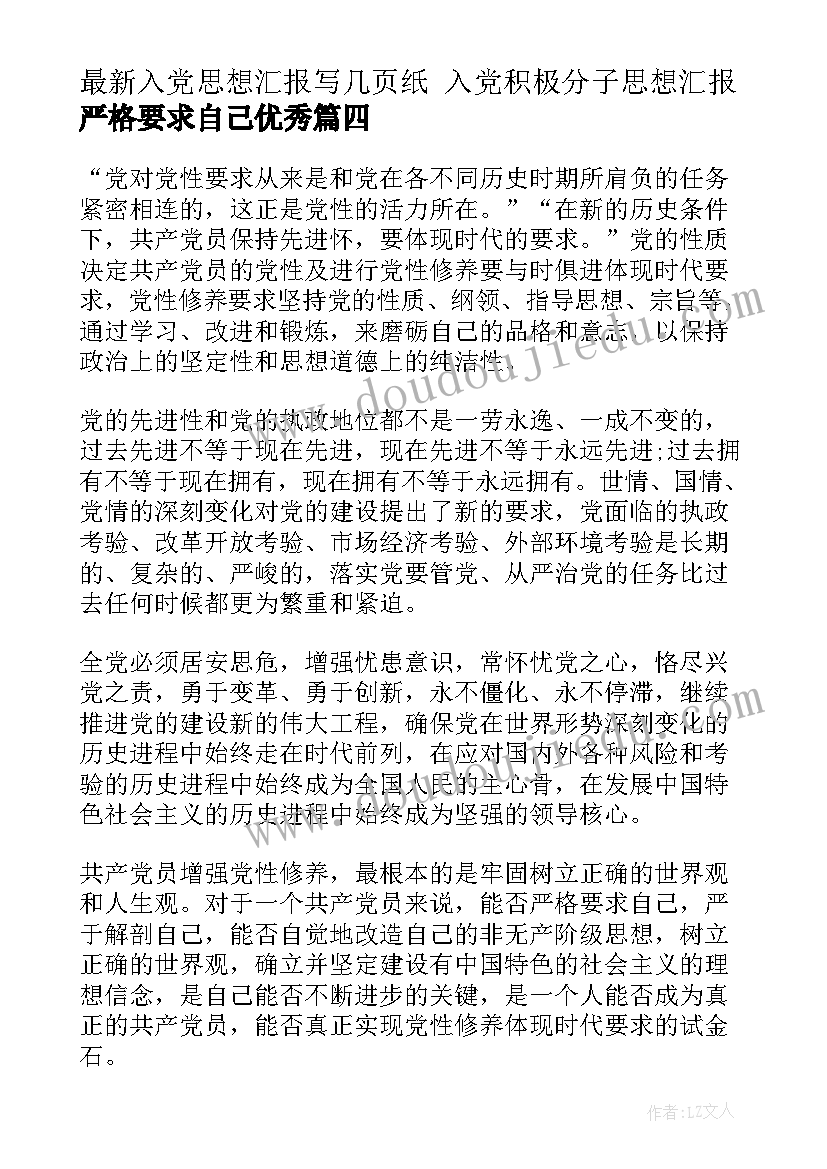 入党思想汇报写几页纸 入党积极分子思想汇报严格要求自己(模板6篇)