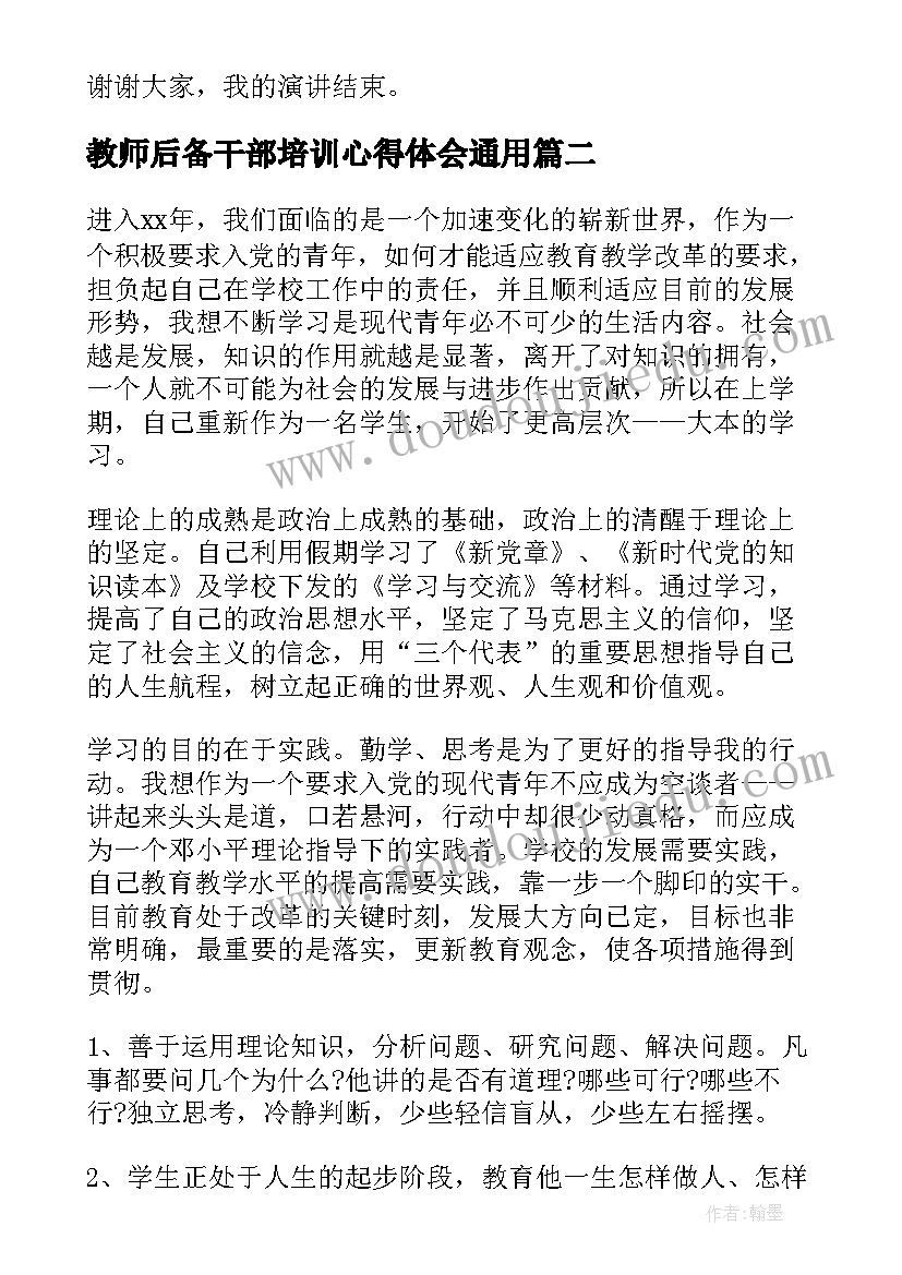 教师后备干部培训心得体会(实用9篇)