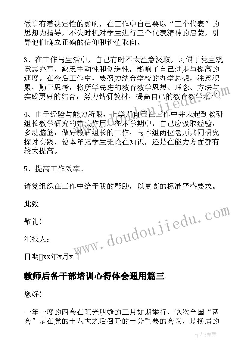 教师后备干部培训心得体会(实用9篇)