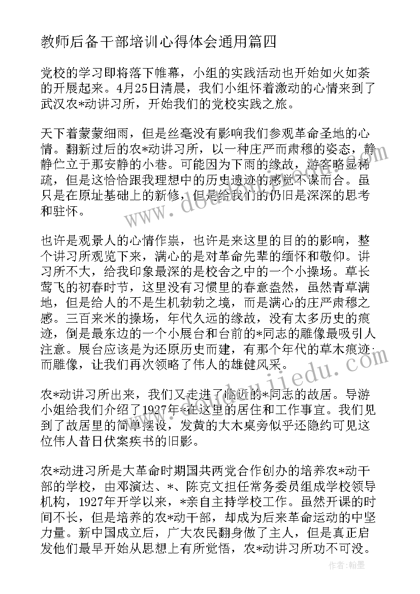 教师后备干部培训心得体会(实用9篇)