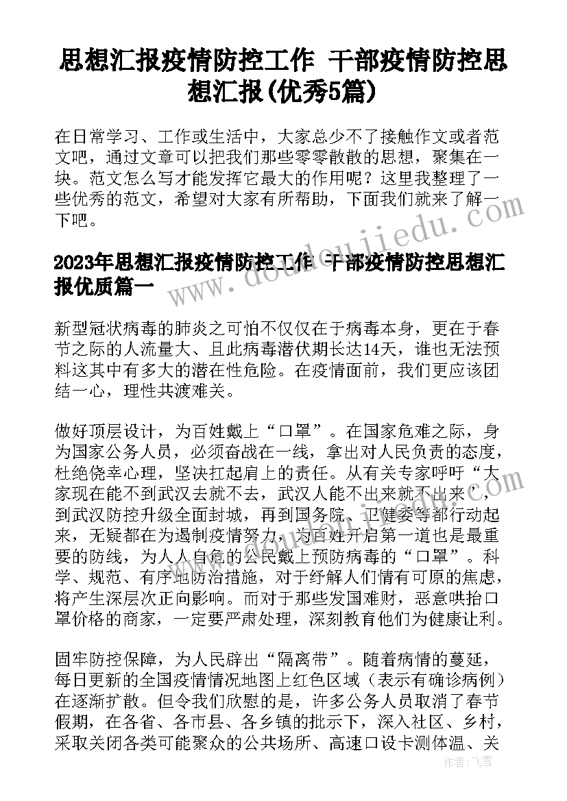 思想汇报疫情防控工作 干部疫情防控思想汇报(优秀5篇)