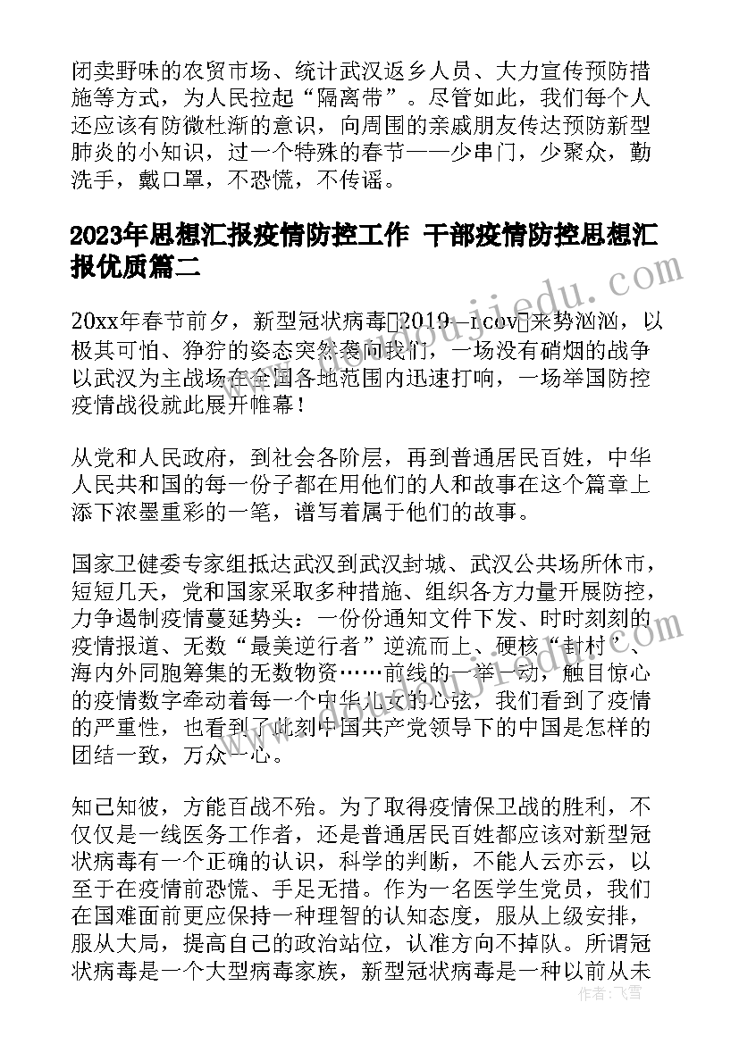 思想汇报疫情防控工作 干部疫情防控思想汇报(优秀5篇)