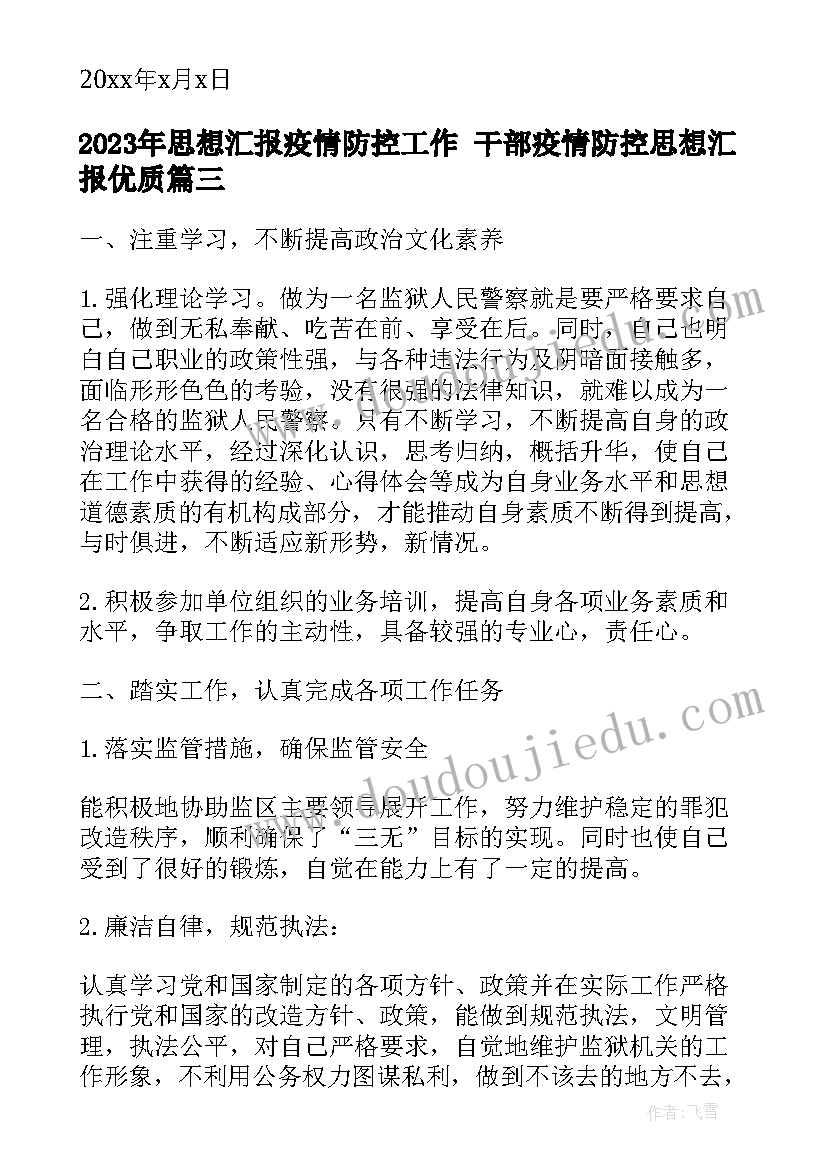 思想汇报疫情防控工作 干部疫情防控思想汇报(优秀5篇)