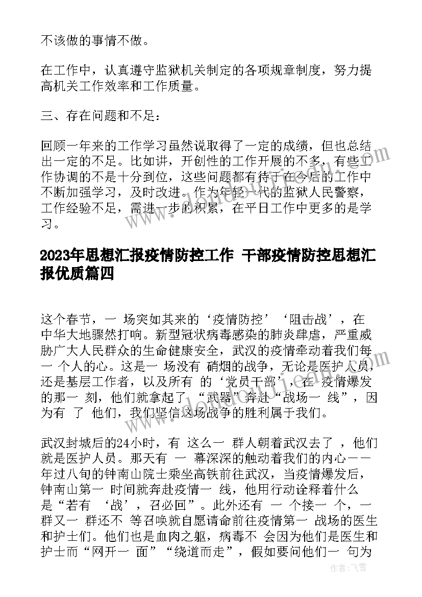 思想汇报疫情防控工作 干部疫情防控思想汇报(优秀5篇)