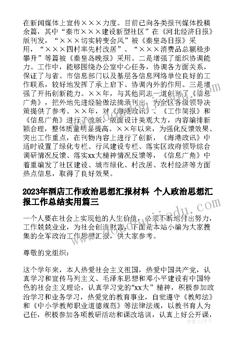 2023年酒店工作政治思想汇报材料 个人政治思想汇报工作总结(模板5篇)