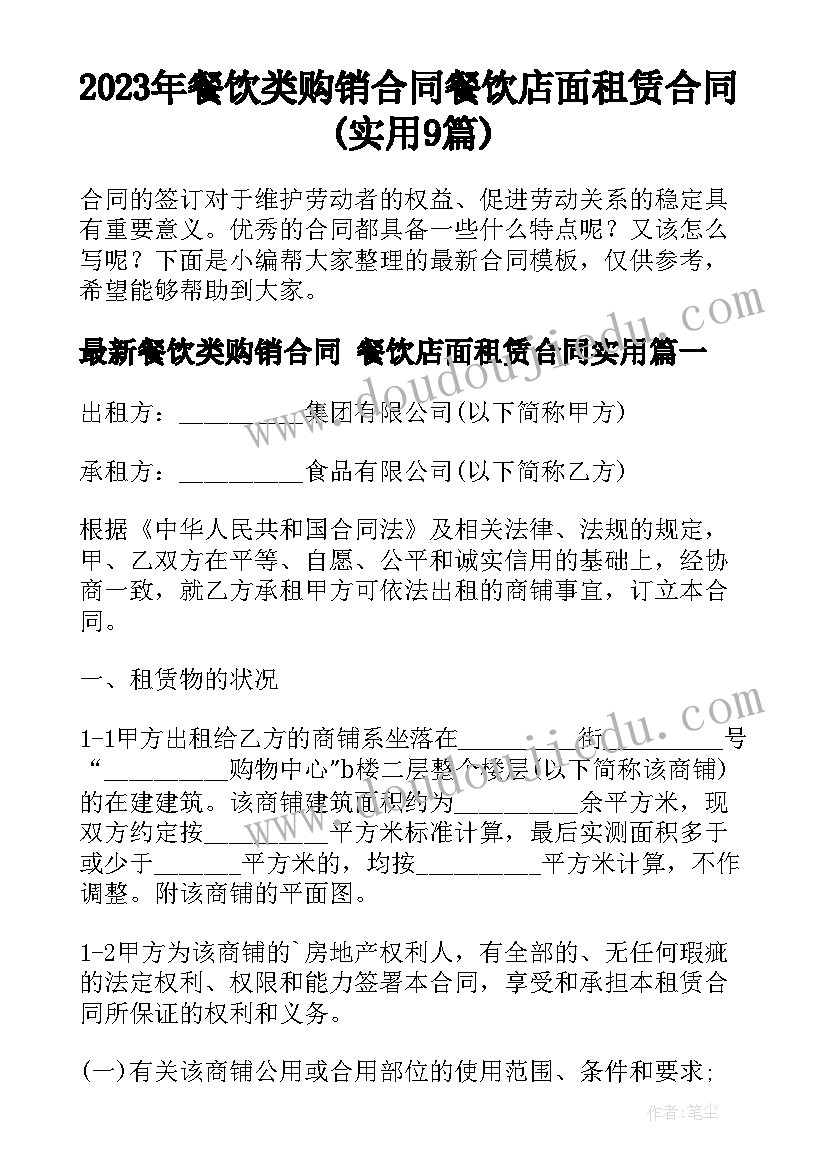 2023年餐饮类购销合同 餐饮店面租赁合同(实用9篇)