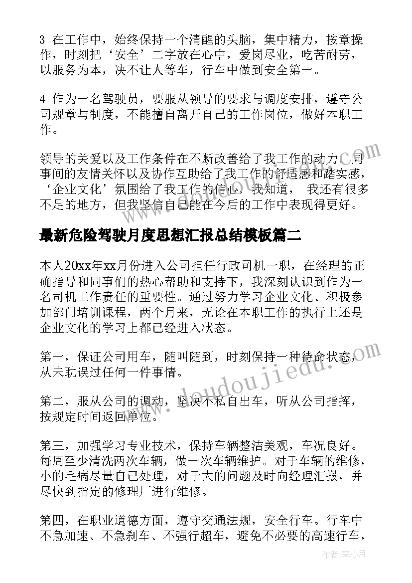 最新危险驾驶月度思想汇报总结(实用5篇)