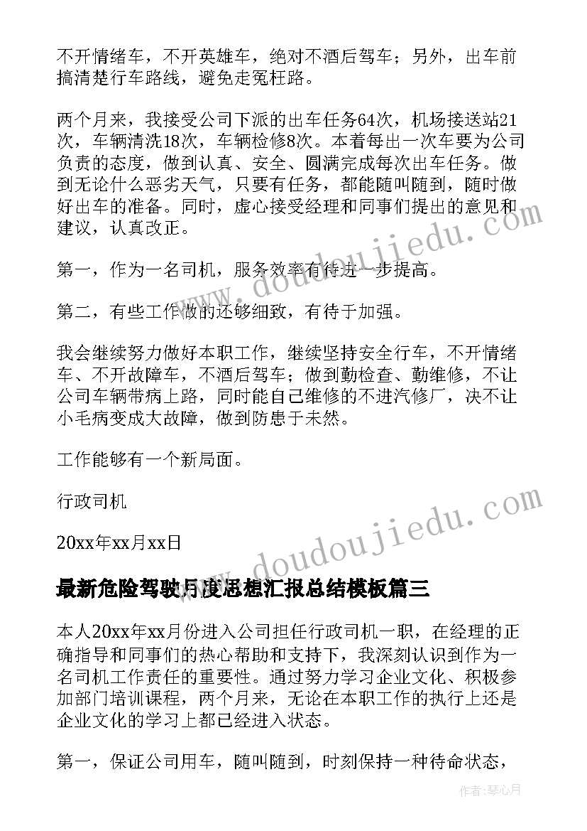 最新危险驾驶月度思想汇报总结(实用5篇)