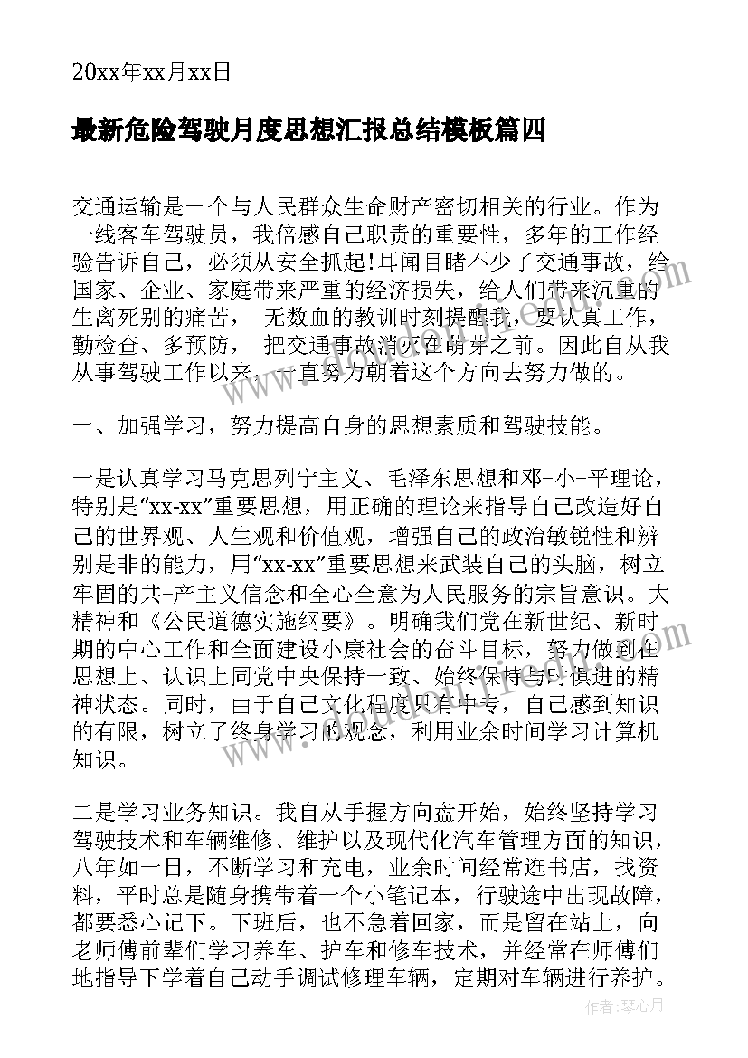 最新危险驾驶月度思想汇报总结(实用5篇)