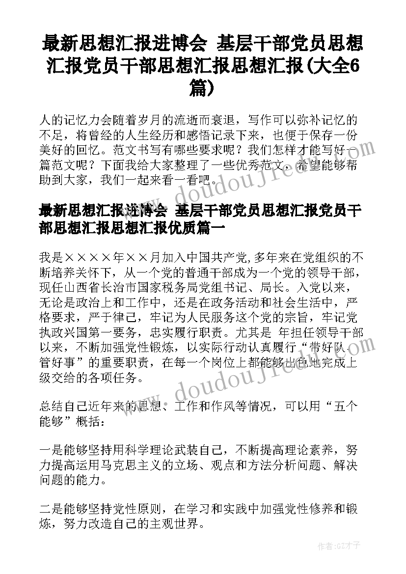 最新思想汇报进博会 基层干部党员思想汇报党员干部思想汇报思想汇报(大全6篇)