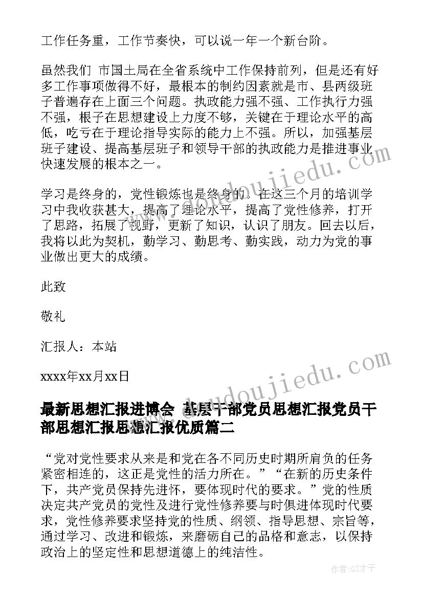 最新思想汇报进博会 基层干部党员思想汇报党员干部思想汇报思想汇报(大全6篇)